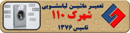 لباسشویی ارور می دهد تعمیر لباسشویی شهرک 110